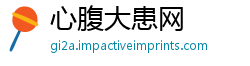心腹大患网